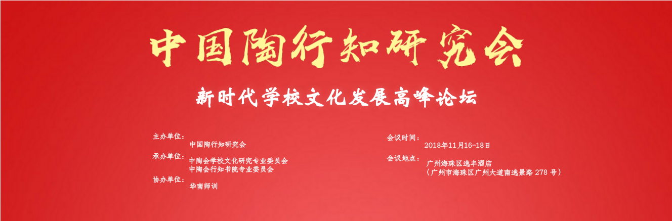 新时代学校文化发展高峰论坛2018年11月即将开幕，火热报名中