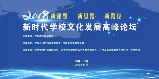 新时代学校文化发展高峰论坛
