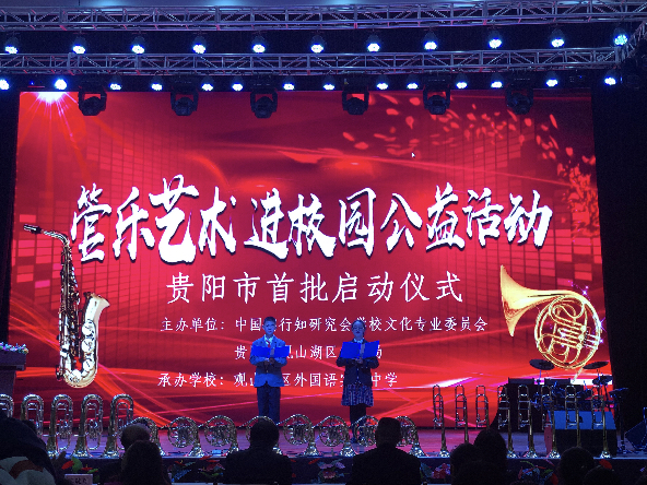 贵阳管乐启动仪式